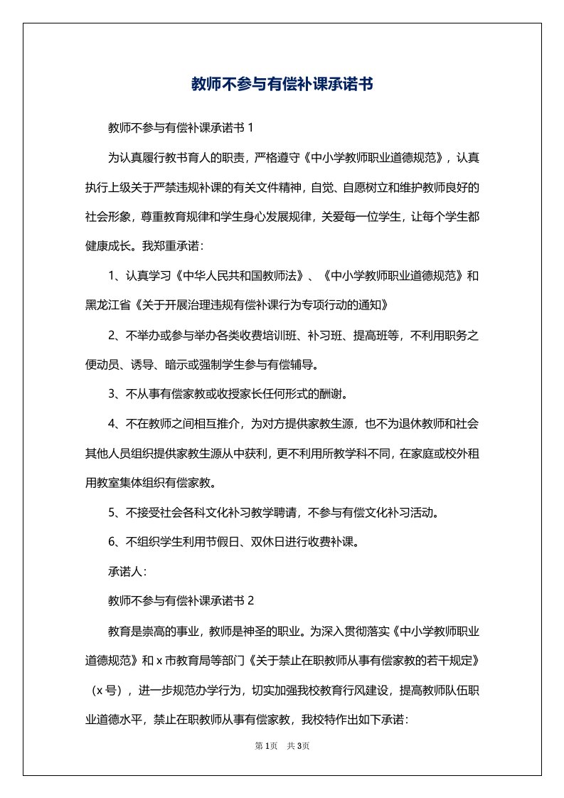 教师不参与有偿补课承诺书