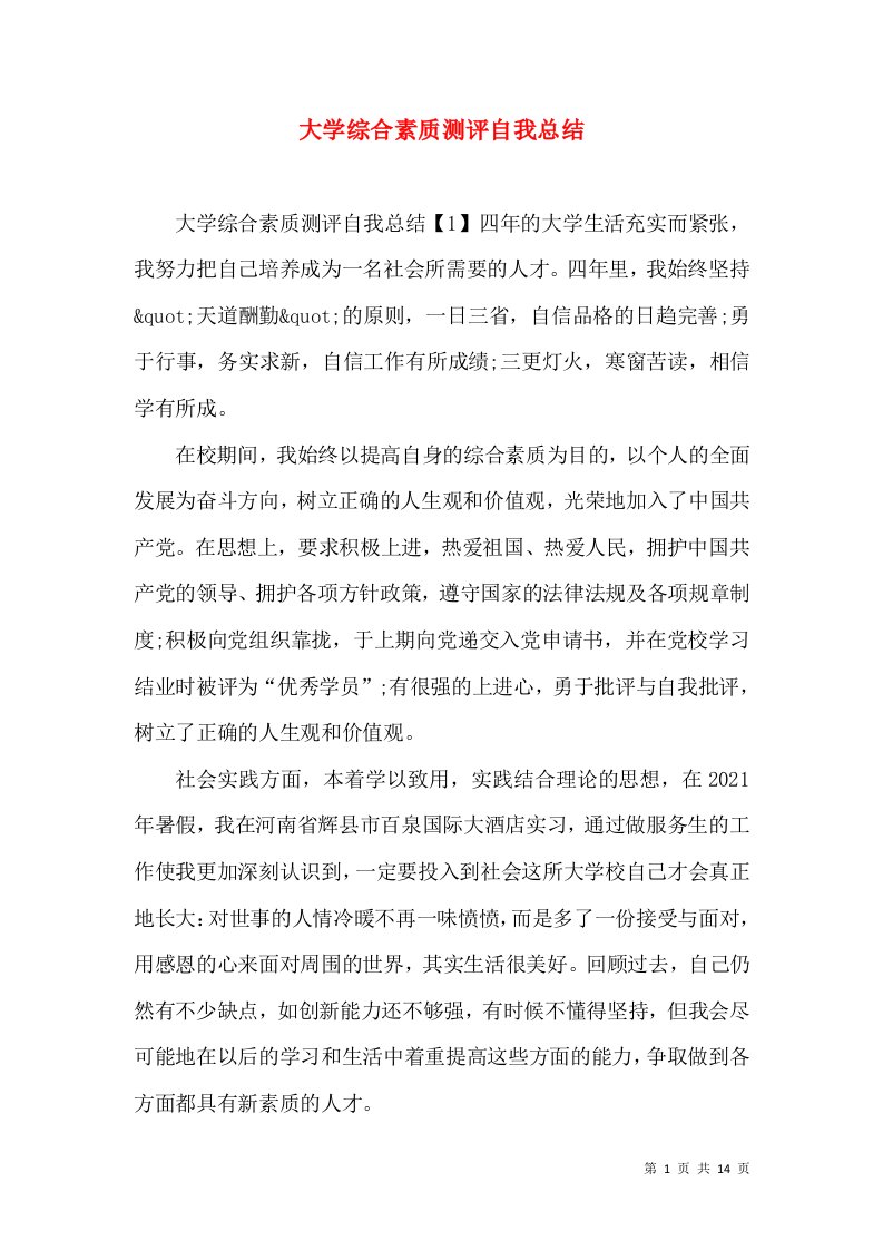 大学综合素质测评自我总结