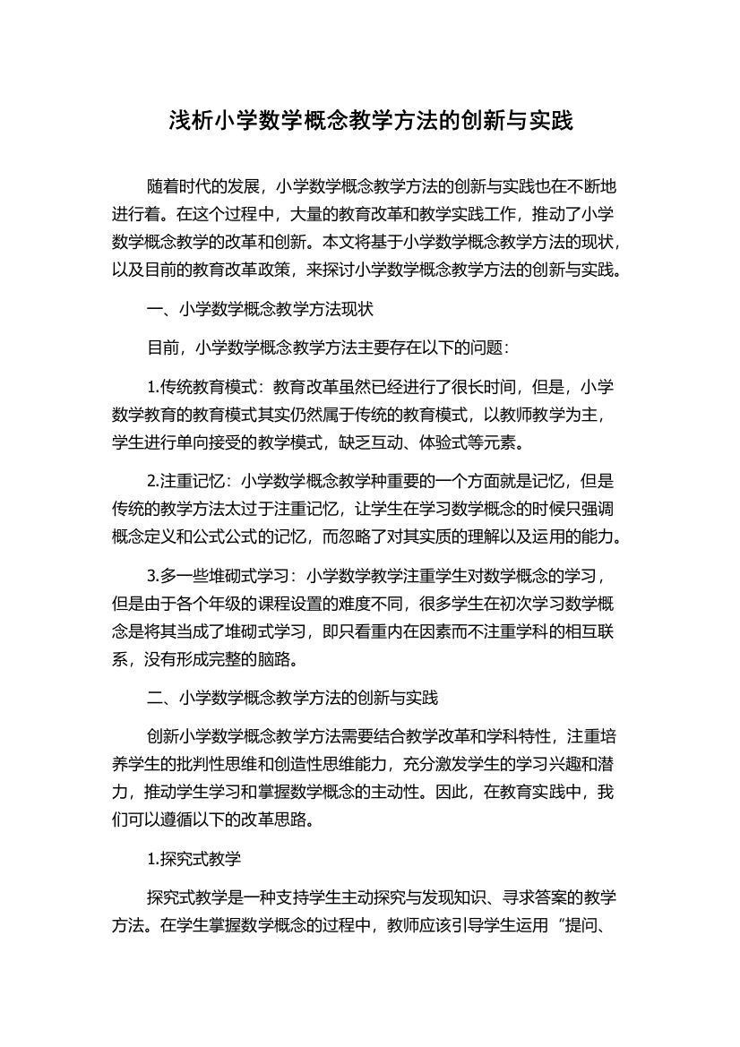 浅析小学数学概念教学方法的创新与实践