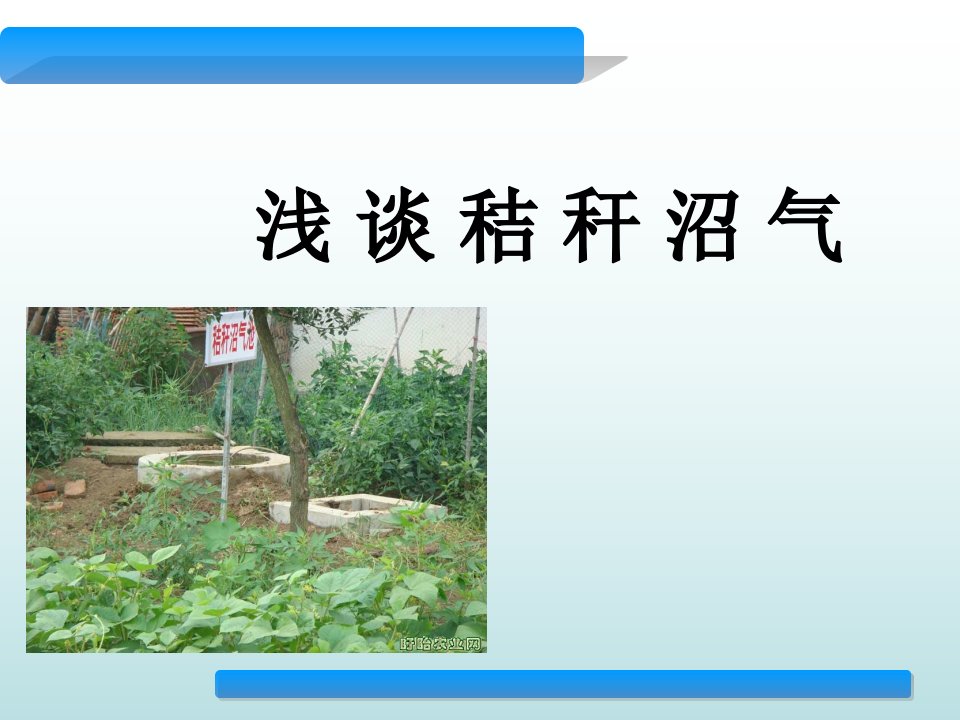 秸秆沼气-课件（PPT·精·选）