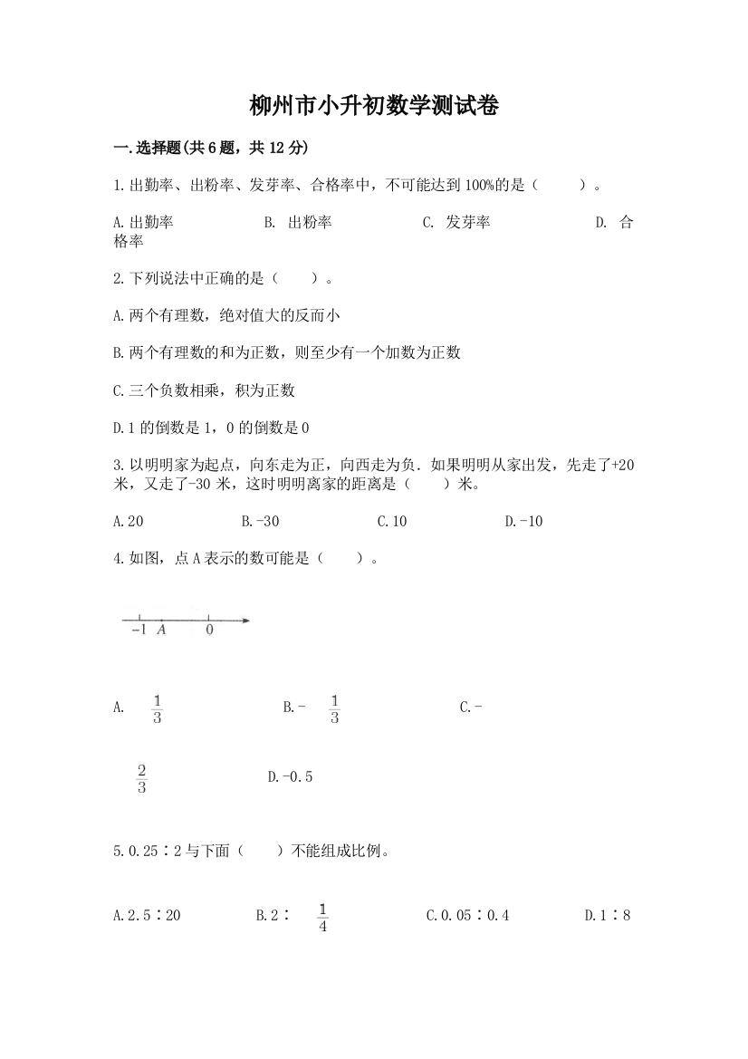 柳州市小升初数学测试卷标准卷