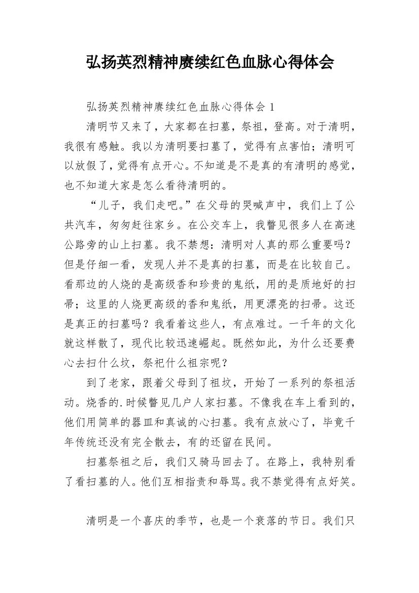 弘扬英烈精神赓续红色血脉心得体会