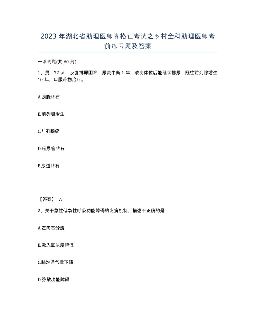 2023年湖北省助理医师资格证考试之乡村全科助理医师考前练习题及答案