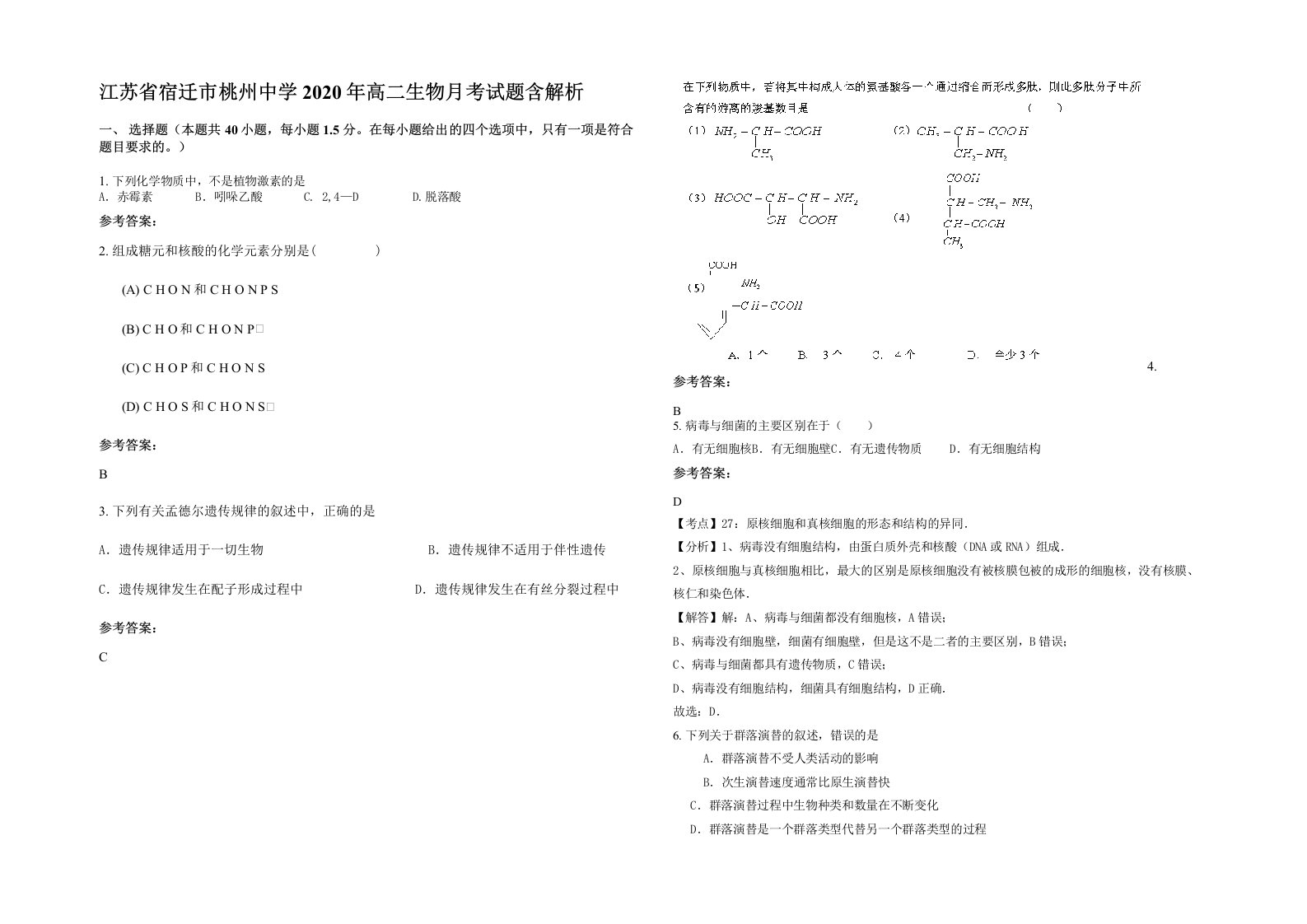 江苏省宿迁市桃州中学2020年高二生物月考试题含解析