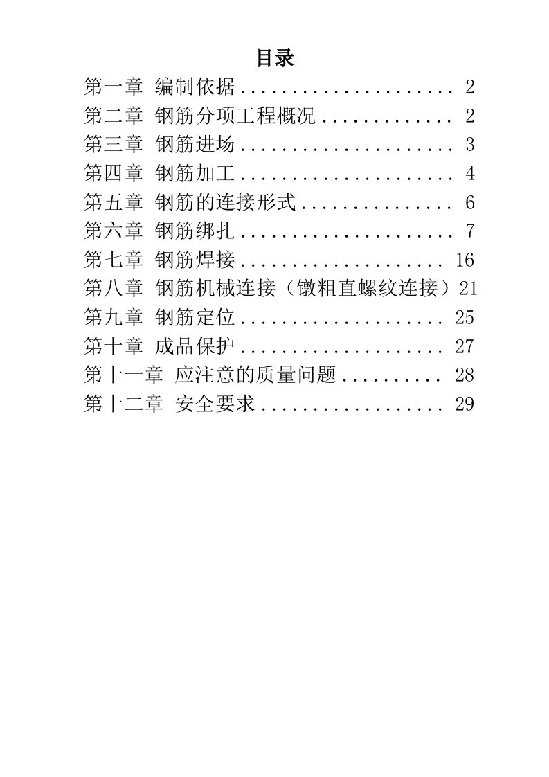 岳家楼住宅小区8号楼钢筋工程施工组织设计方案