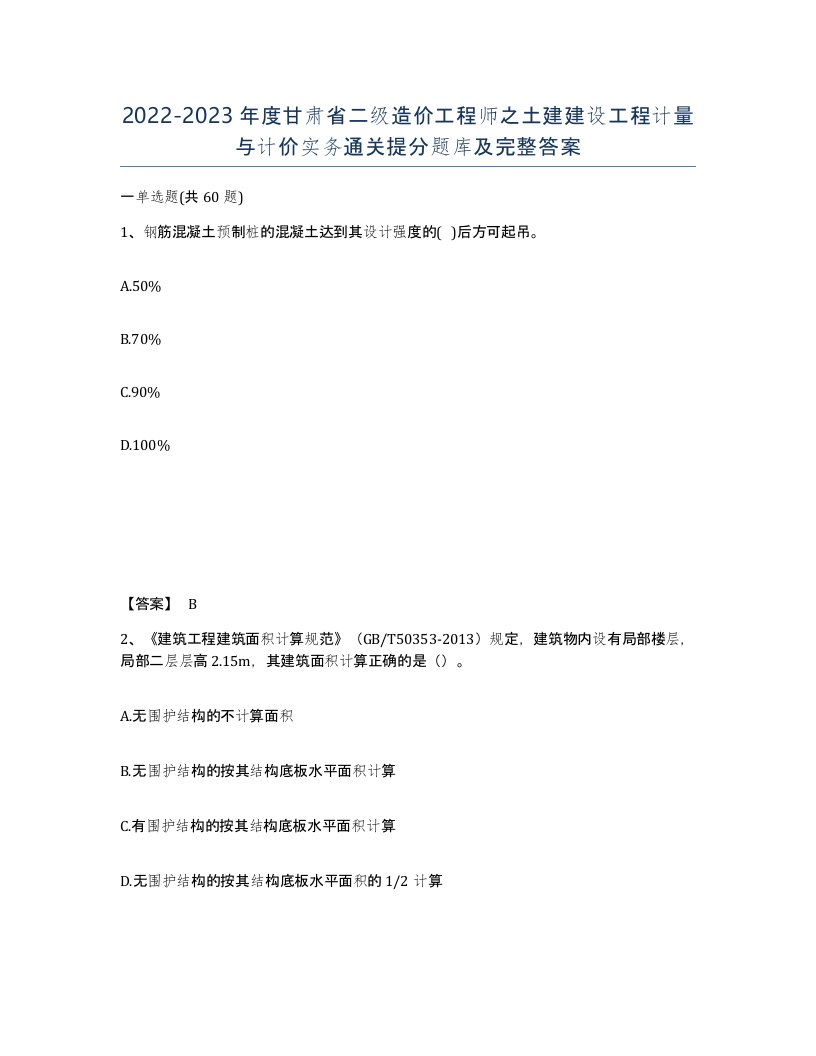 2022-2023年度甘肃省二级造价工程师之土建建设工程计量与计价实务通关提分题库及完整答案