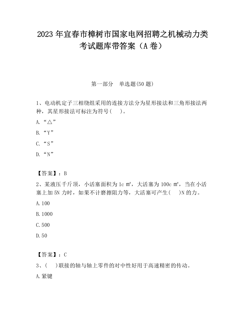 2023年宜春市樟树市国家电网招聘之机械动力类考试题库带答案（A卷）