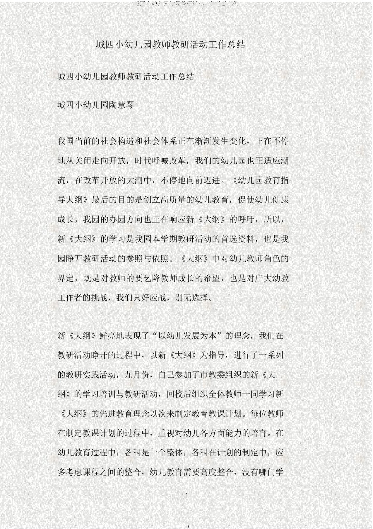 城四小幼儿园教师教研活动工作总结