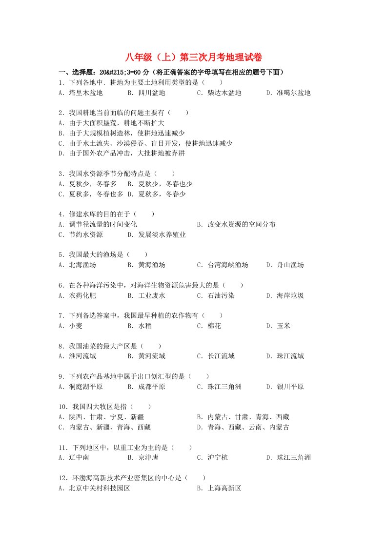 八年级地理上学期第三次月考试卷（含解析）湘教版