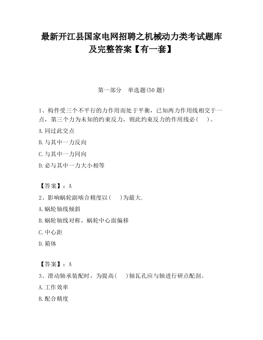 最新开江县国家电网招聘之机械动力类考试题库及完整答案【有一套】