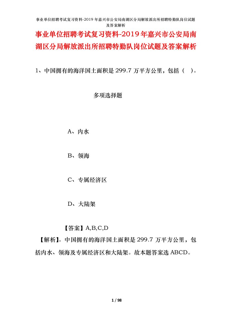 事业单位招聘考试复习资料-2019年嘉兴市公安局南湖区分局解放派出所招聘特勤队岗位试题及答案解析