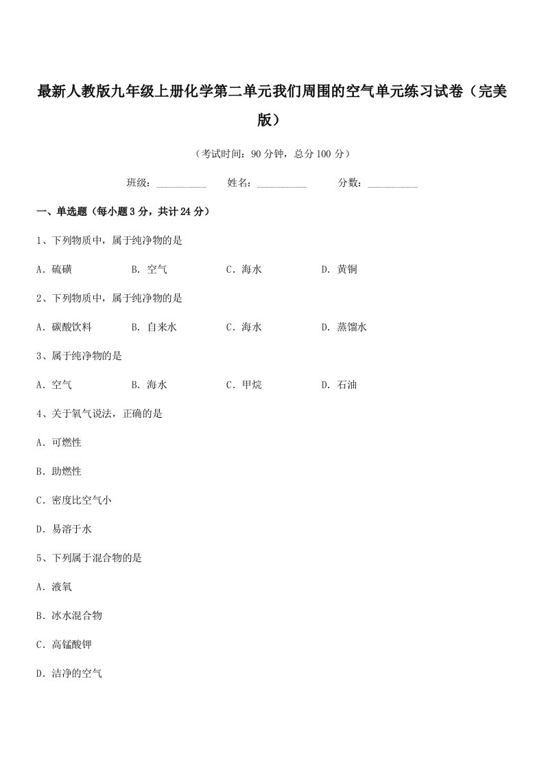 2019年度最新人教版九年级上册化学第二单元我们周围的空气单元练习试卷(完美版)