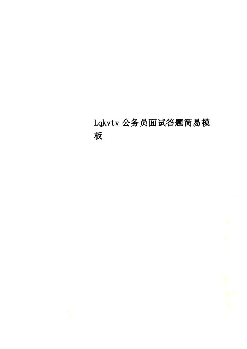 Lqkvtv公务员面试答题简易模板