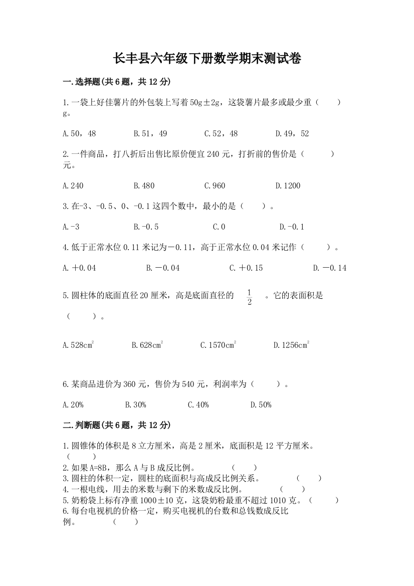 长丰县六年级下册数学期末测试卷加精品答案