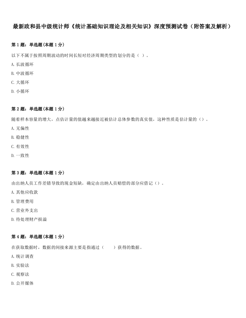 最新政和县中级统计师《统计基础知识理论及相关知识》深度预测试卷（附答案及解析）