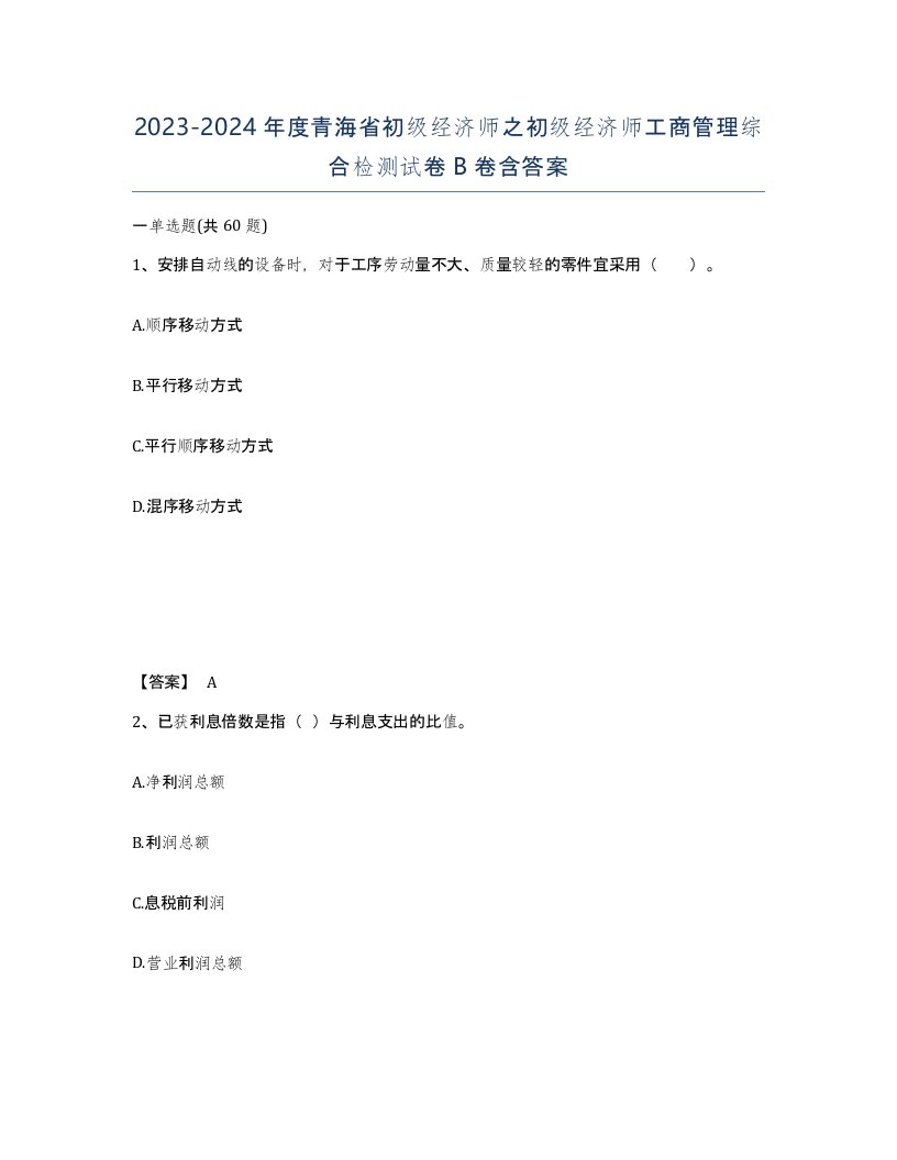 2023-2024年度青海省初级经济师之初级经济师工商管理综合检测试卷B卷含答案