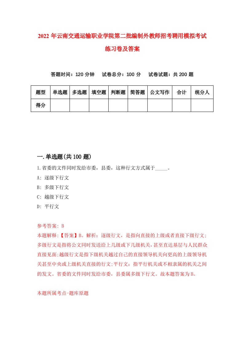 2022年云南交通运输职业学院第二批编制外教师招考聘用模拟考试练习卷及答案2