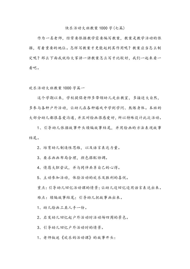 快乐活动大班教案1000字(七篇)