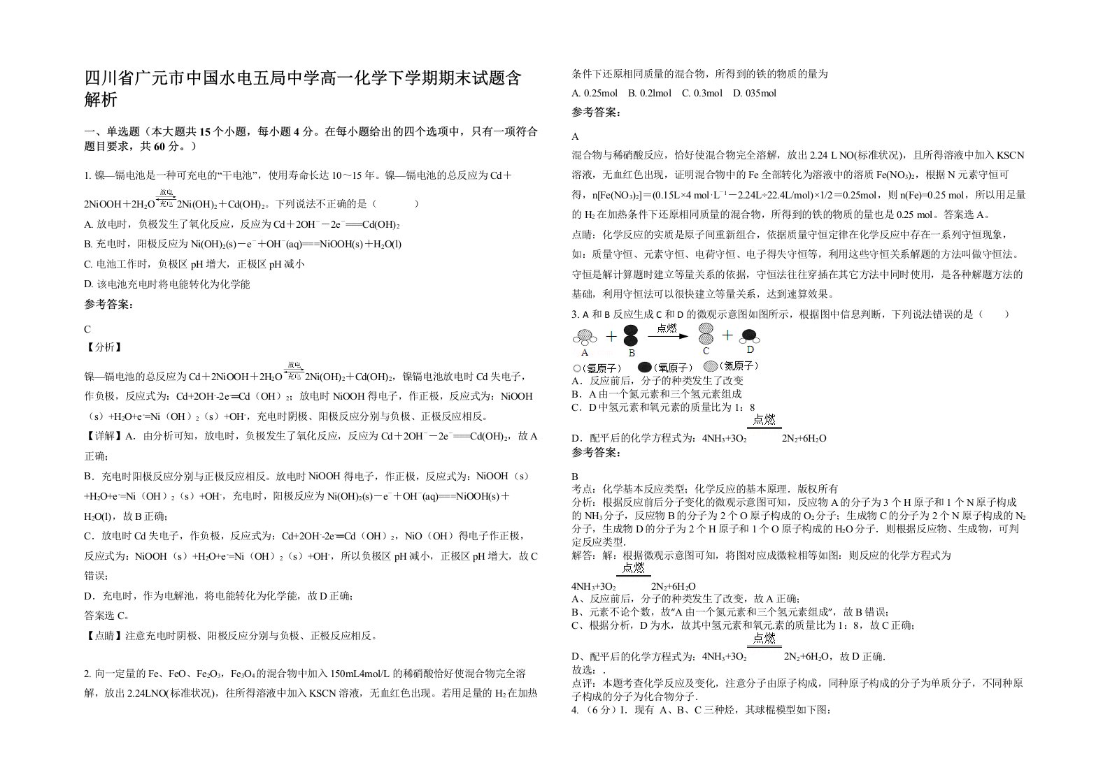 四川省广元市中国水电五局中学高一化学下学期期末试题含解析