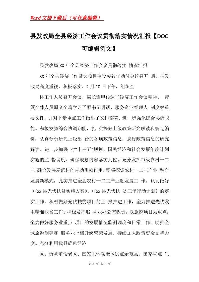 县发改局全县经济工作会议贯彻落实情况汇报DOC可编辑例文