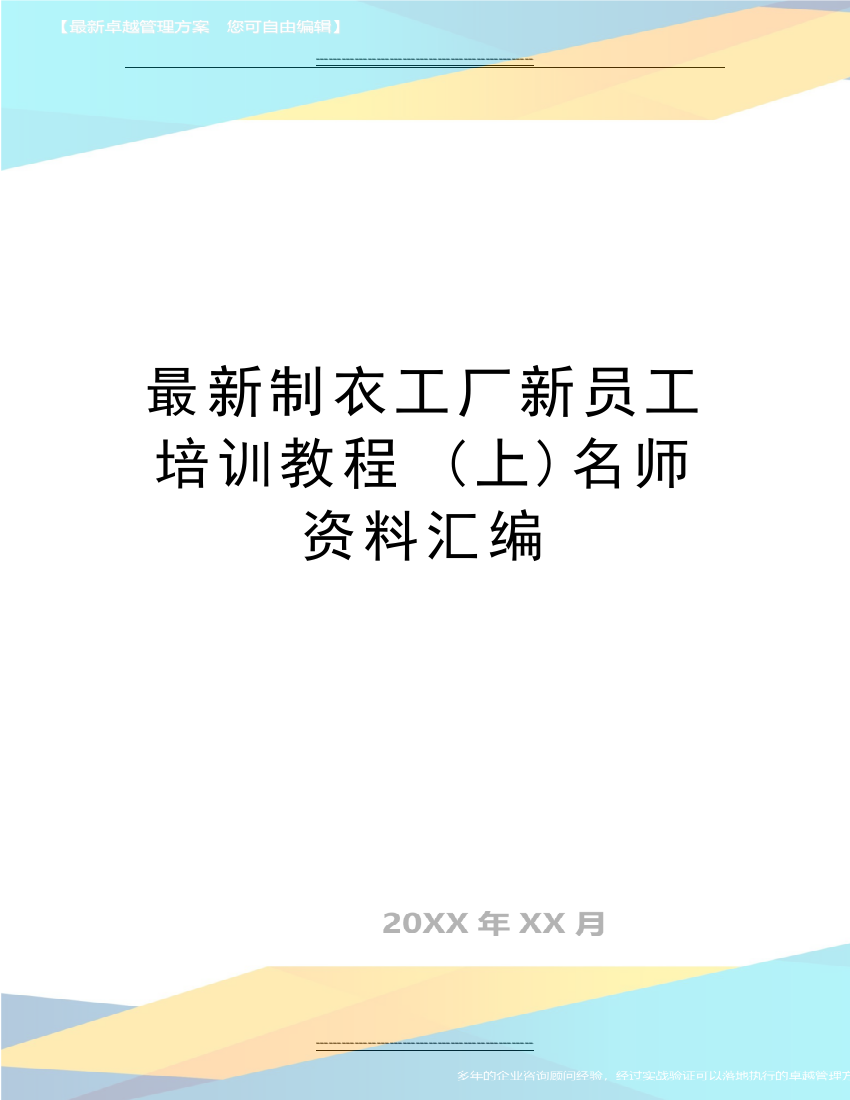 制衣工厂新员工培训教程-(上)名师资料汇编