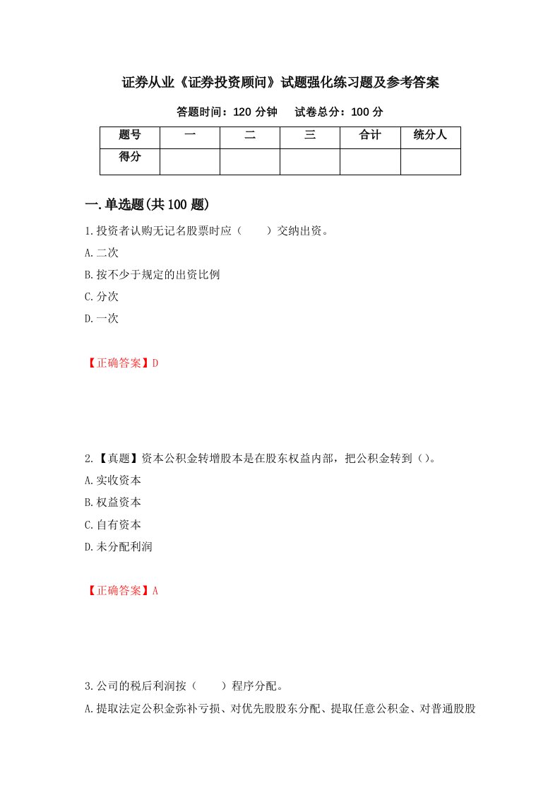 证券从业证券投资顾问试题强化练习题及参考答案40