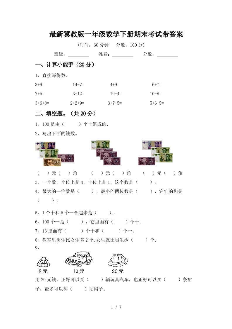 最新冀教版一年级数学下册期末考试带答案