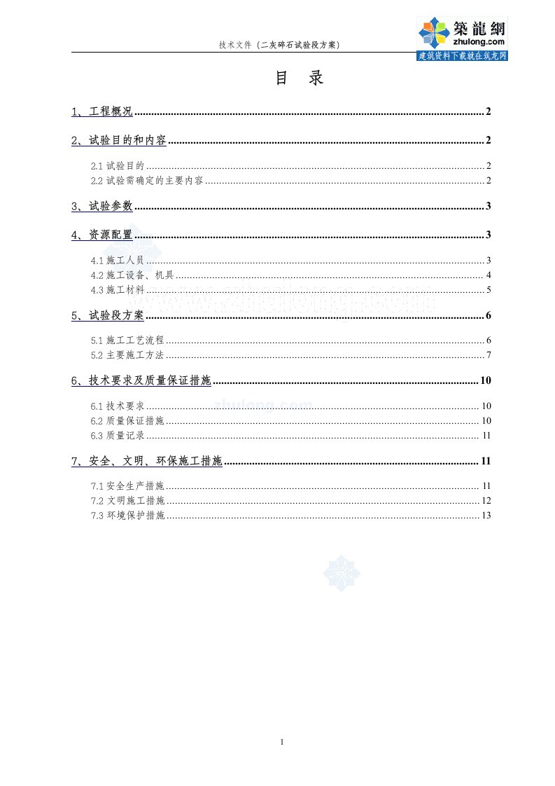 二灰稳定碎石基层试验段施工方案