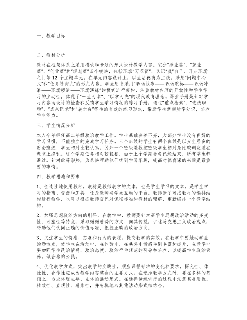 “高二德育教学计划教育工作计划