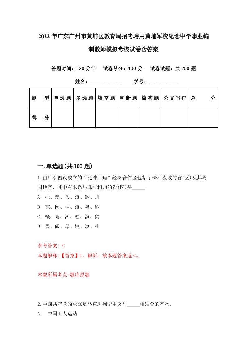 2022年广东广州市黄埔区教育局招考聘用黄埔军校纪念中学事业编制教师模拟考核试卷含答案1