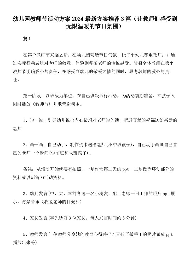 幼儿园教师节活动方案2024最新方案推荐3篇（让教师们感受到无限温暖的节日氛围）