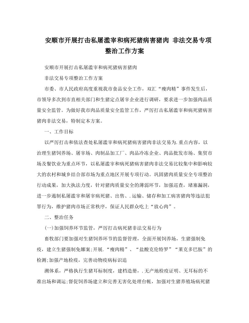 安顺市开展打击私屠滥宰和病死猪病害猪肉+非法交易专项整治工作方案