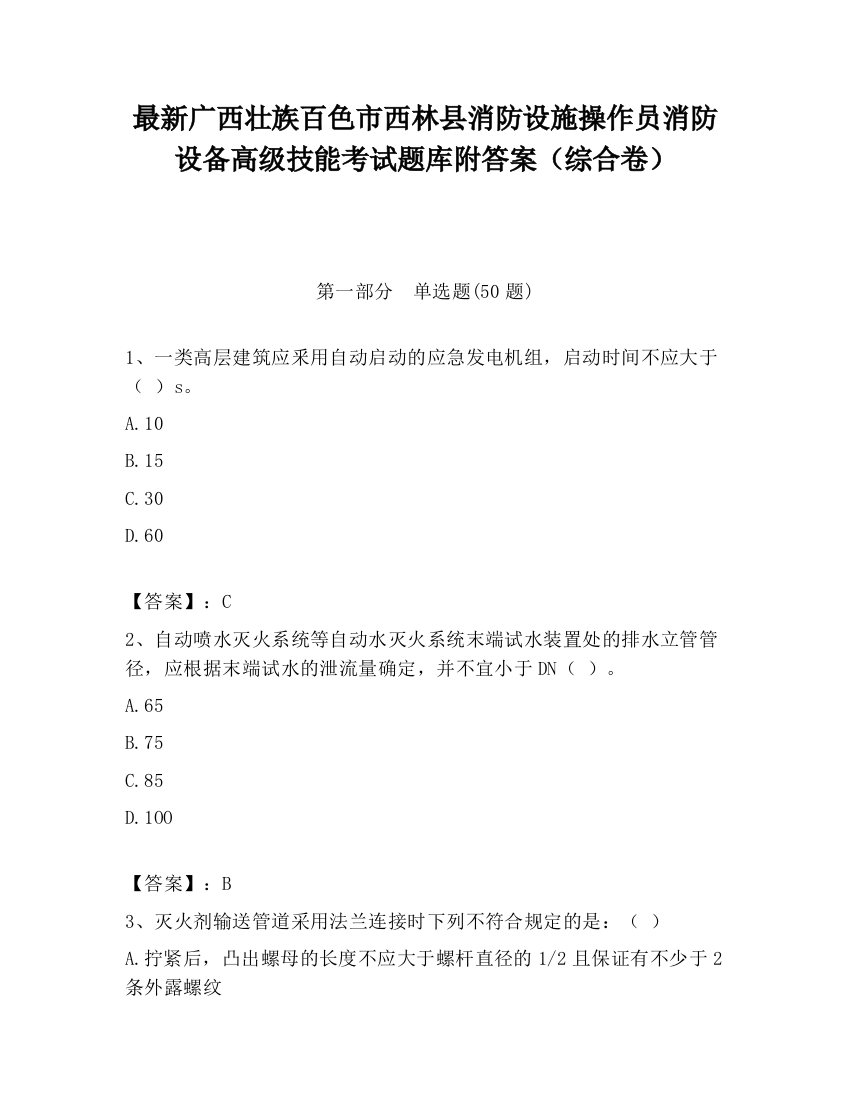 最新广西壮族百色市西林县消防设施操作员消防设备高级技能考试题库附答案（综合卷）