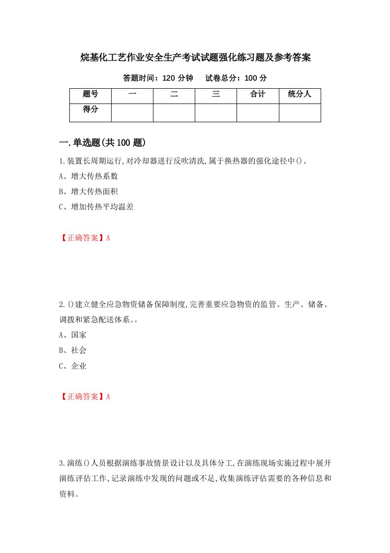 烷基化工艺作业安全生产考试试题强化练习题及参考答案19