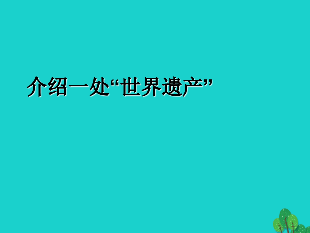 四年级语文上册习作五世界遗产作文课件5新人教版