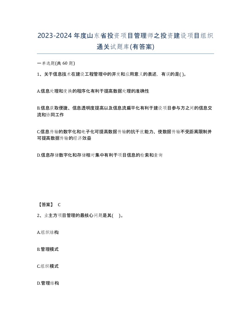 2023-2024年度山东省投资项目管理师之投资建设项目组织通关试题库有答案