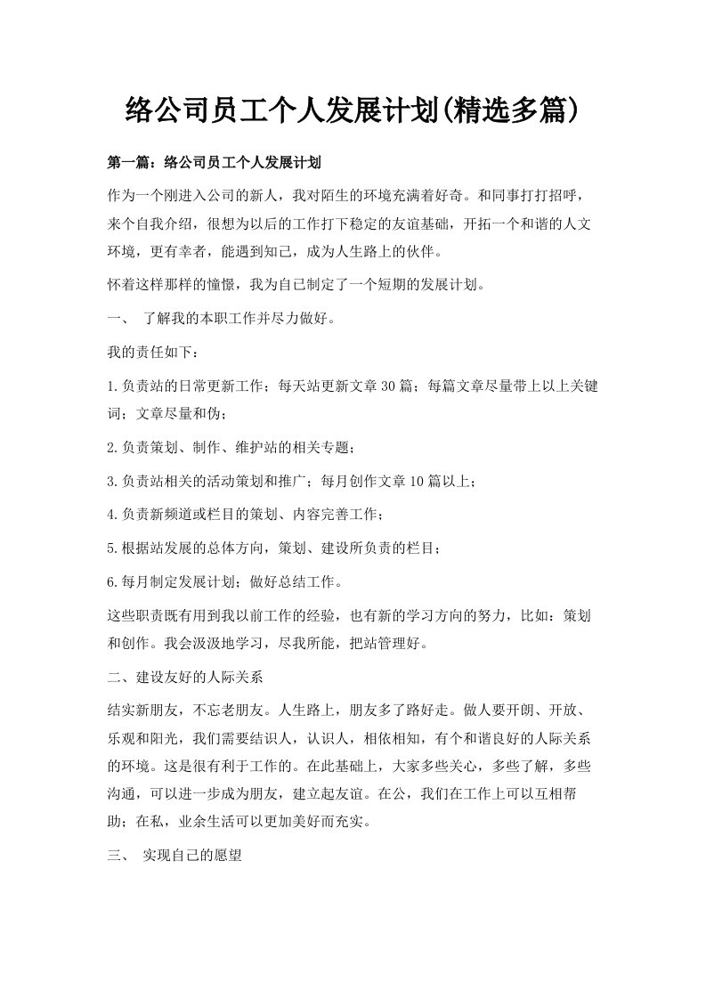 网络公司员工个人发展计划精选多篇