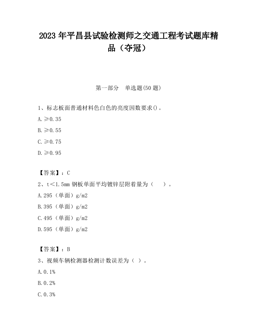 2023年平昌县试验检测师之交通工程考试题库精品（夺冠）