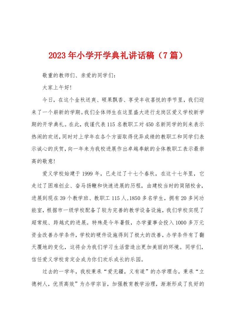 2023年小学开学典礼讲话稿