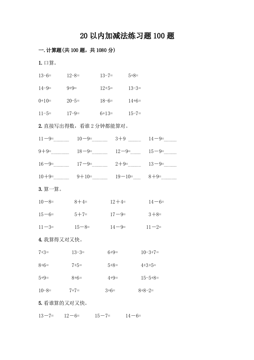 20以内加减法练习题100题及参考答案(新)