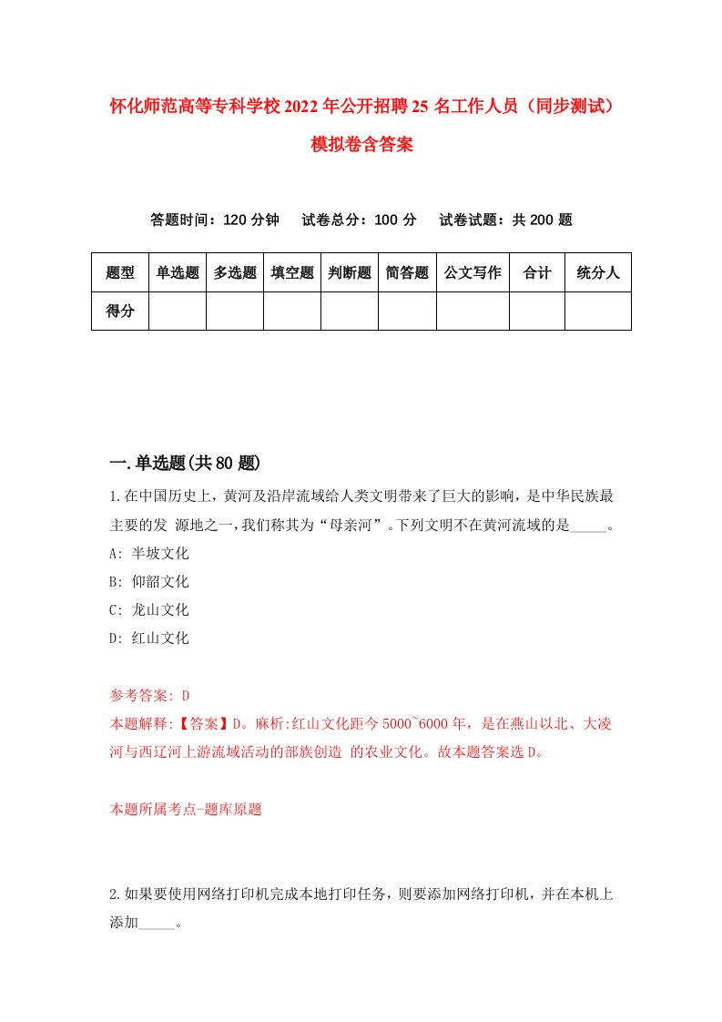 怀化师范高等专科学校2022年公开招聘25名工作人员同步测试模拟卷含答案8