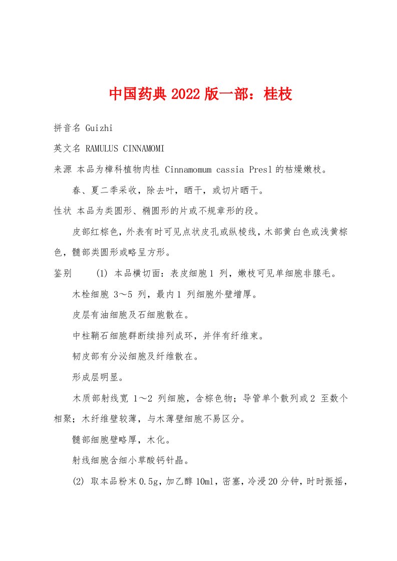 中国药典2022版一部：桂枝