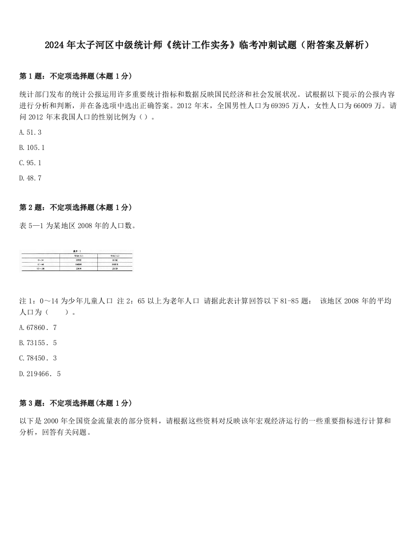 2024年太子河区中级统计师《统计工作实务》临考冲刺试题（附答案及解析）