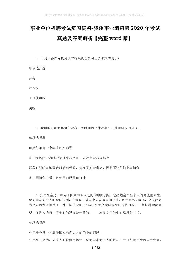 事业单位招聘考试复习资料-资溪事业编招聘2020年考试真题及答案解析完整word版