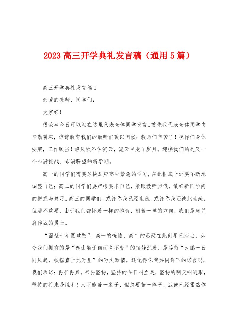 2023年高三开学典礼发言稿（5篇）