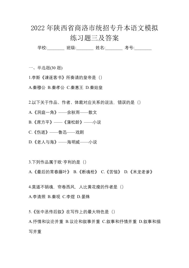 2022年陕西省商洛市统招专升本语文模拟练习题三及答案