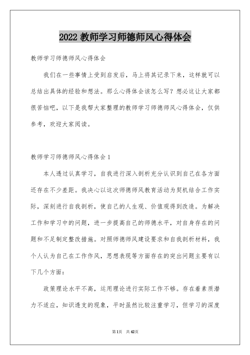 2022教师学习师德师风心得体会