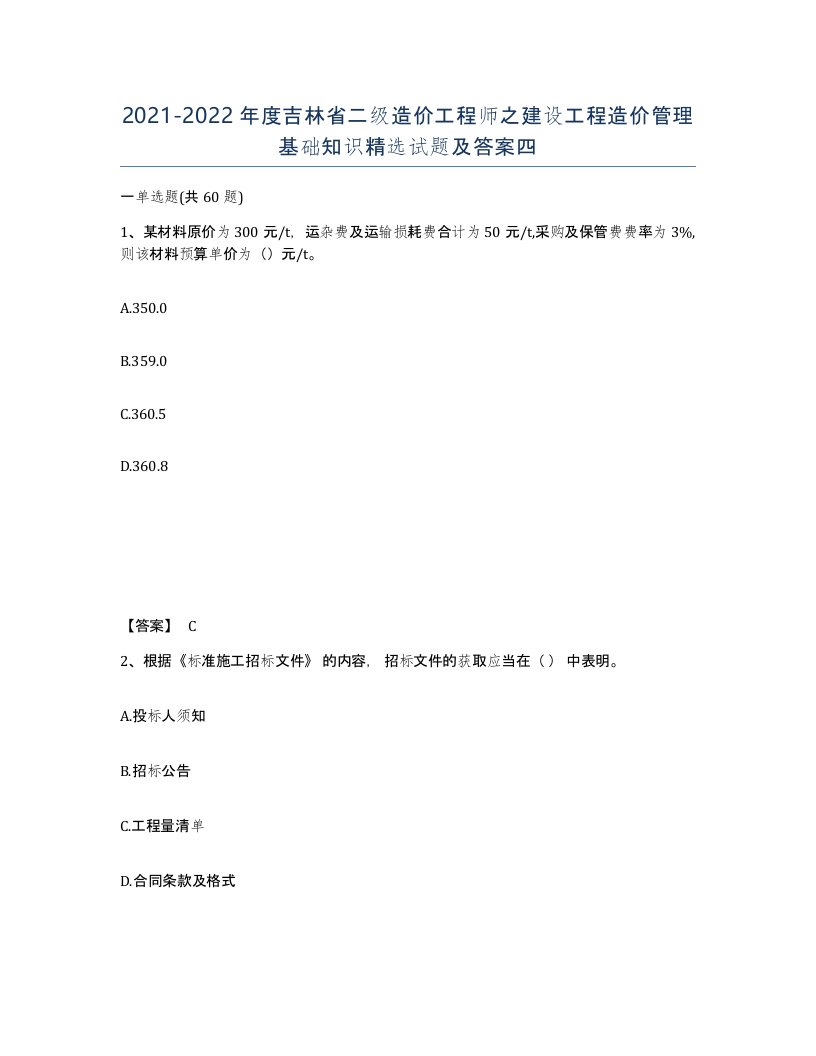 2021-2022年度吉林省二级造价工程师之建设工程造价管理基础知识试题及答案四