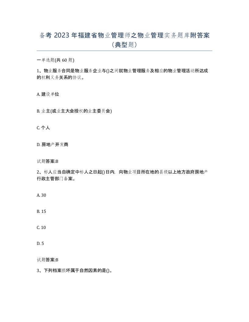 备考2023年福建省物业管理师之物业管理实务题库附答案典型题