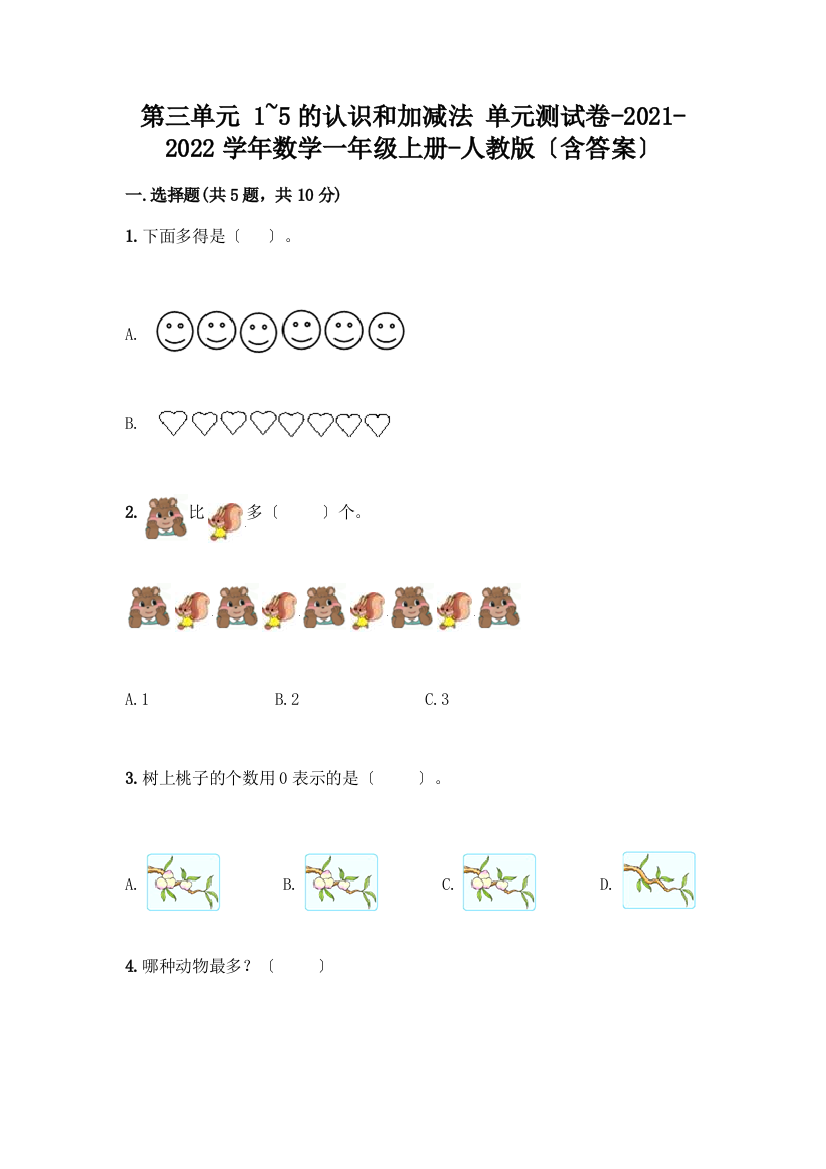 数学一年级上册第一单元-1-5的认识和加减法-测试卷(历年真题)word版